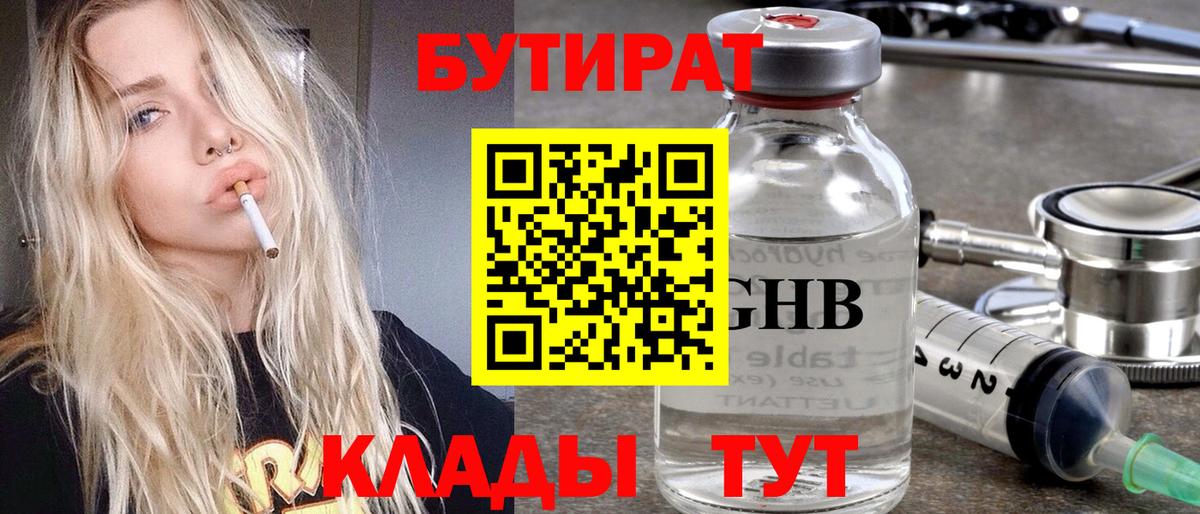 БУТИРАТ  Вход с VPN  Советская Гавань  БУТИРАТ бутик 